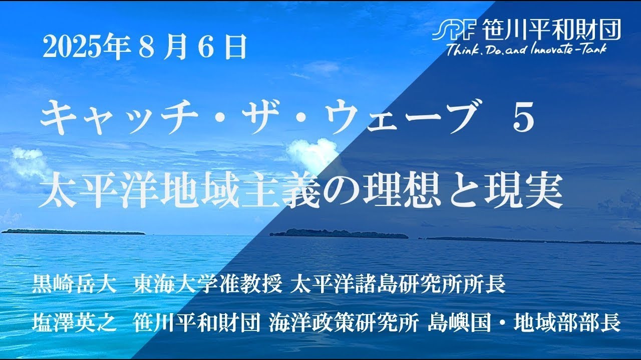 キャッチ・ザ・ウェーブ5：太平洋地域主義の理想と現実