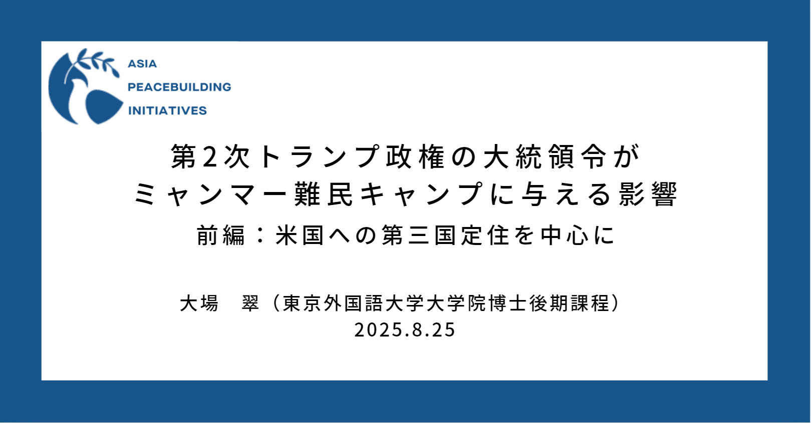 【APBI】第2次トランプ政権の大統領令がミャンマー難民キャンプに与える影響（前編）：米国への第三国定住を中心に