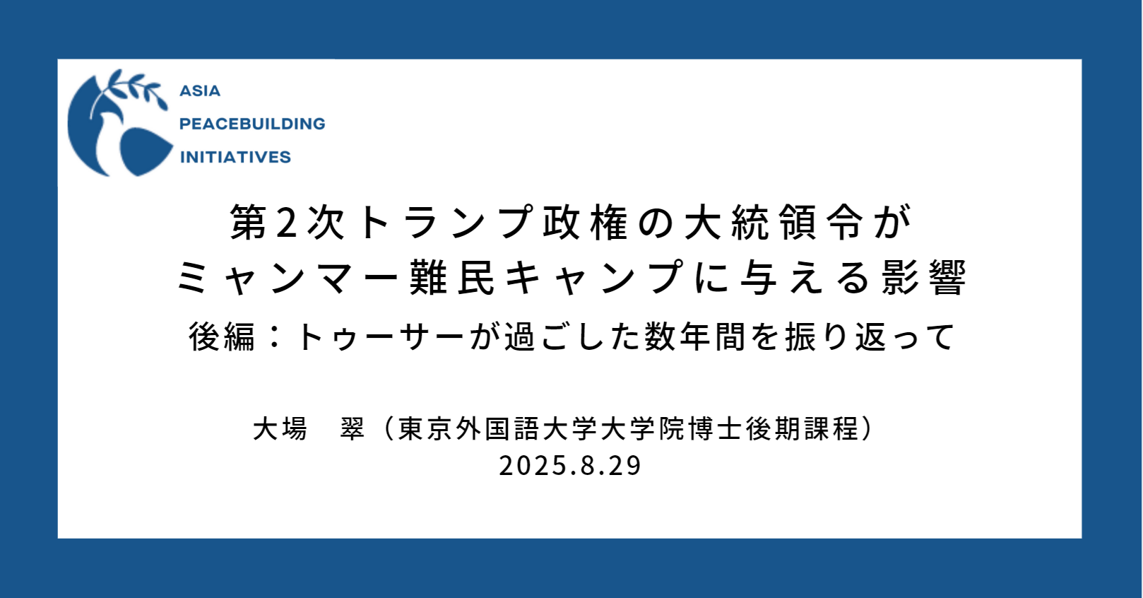 【APBI】 第2次トランプ政権の大統領令がミャンマー難民キャンプに与える影響（後編）：トゥーサーが過ごした数年間を振り返って