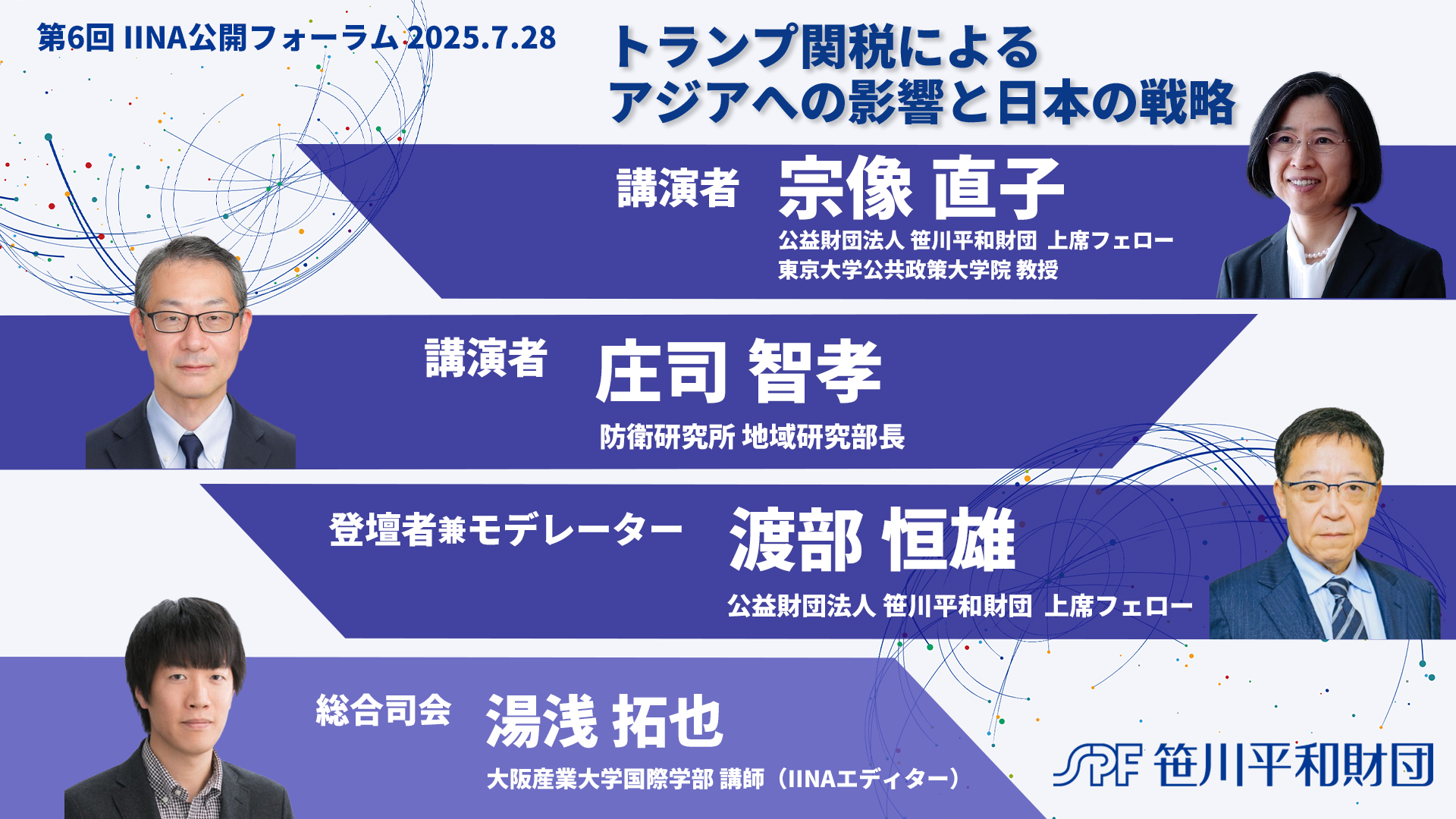 第6回IINA公開フォーラム（オンライン）「トランプ関税によるアジアへの影響と日本の戦略」