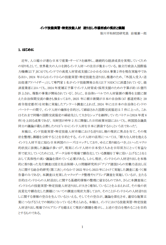 研究員レポート：インド技能実習・特定技能人材　送り出し市場形成の現状と課題