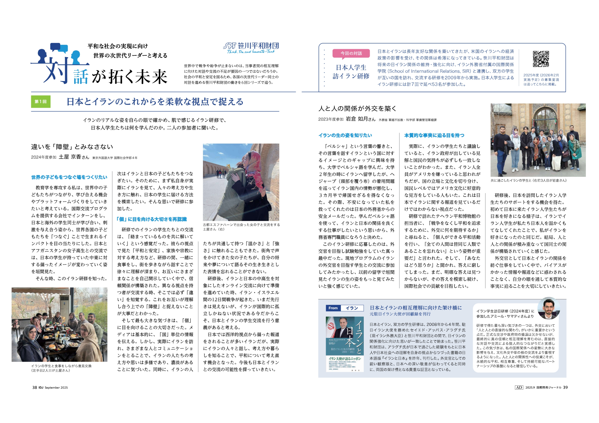 連載記事「対話が拓く未来」①日本人学生 イラン短期研修