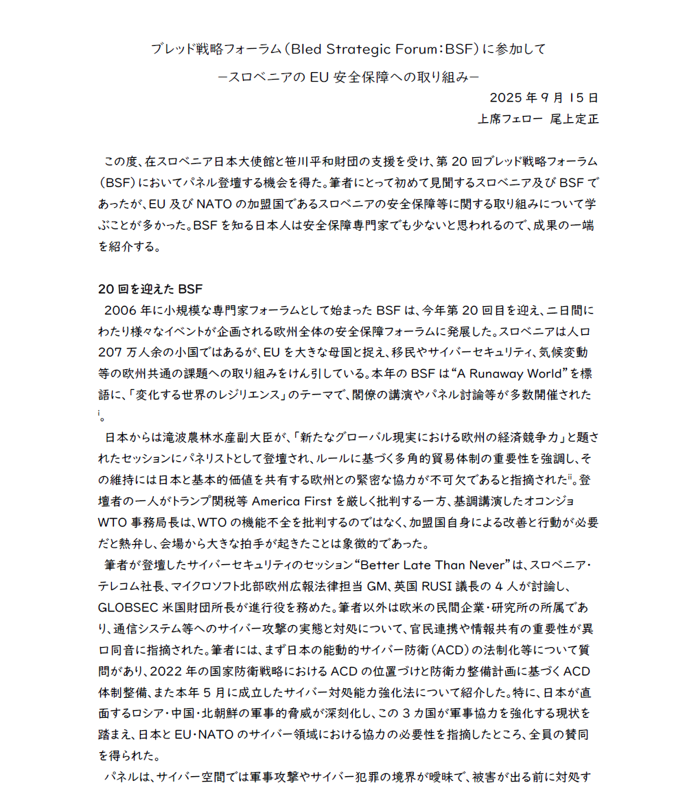 「ブレッド戦略フォーラム（Bled Strategic Forum：BSF）」の参加報告
