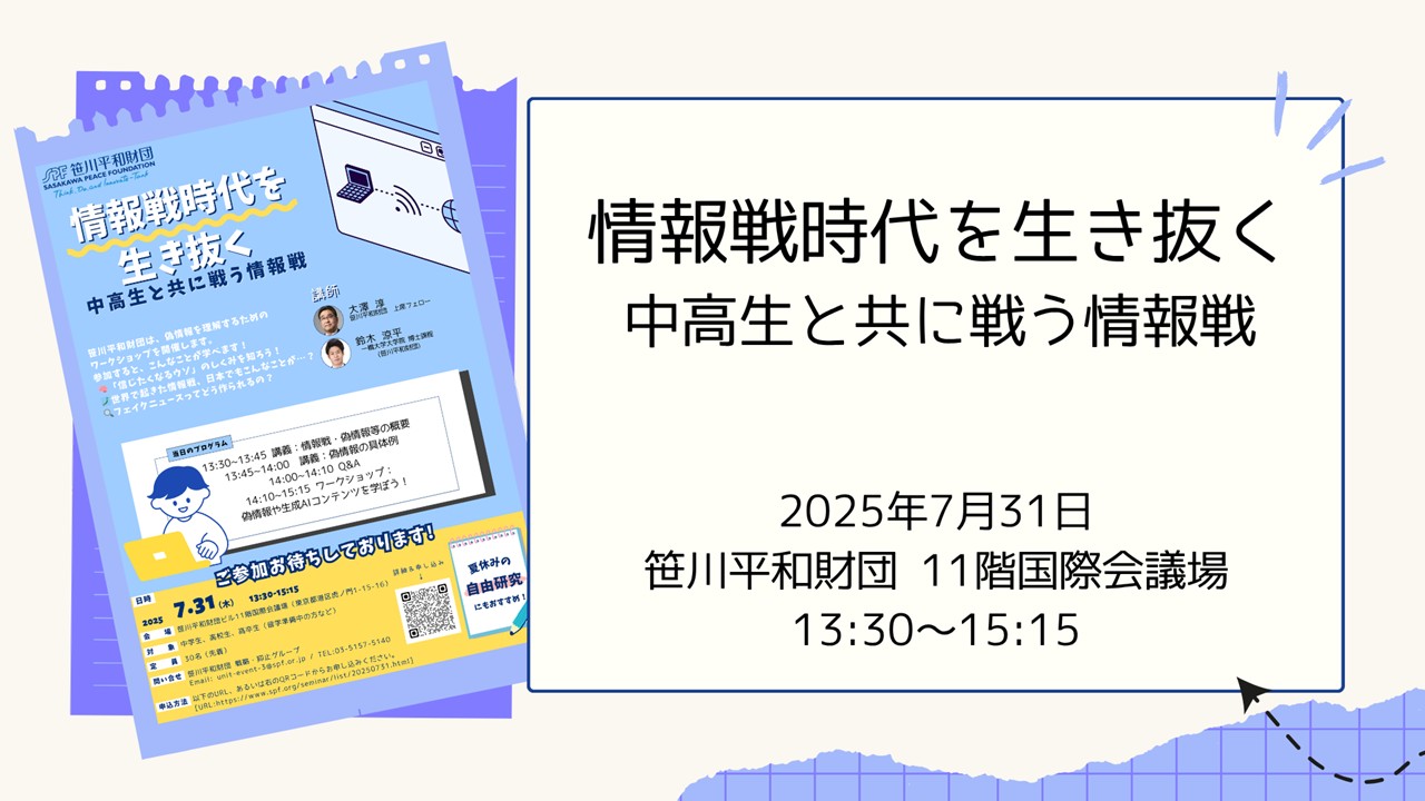 笹川平和財団 サイバーセキュリティセミナー 「情報戦時代を生き抜くー中高生とともに戦う情報戦ー」｜Part 2　「偽情報に関する具体的な事例紹介」