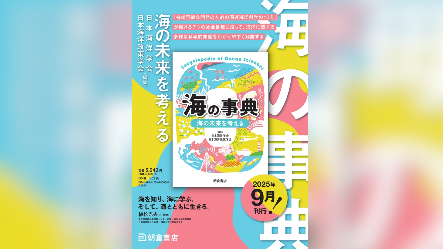 朝倉書店から新刊『海の事典─海の未来を考える─』が刊行されました
