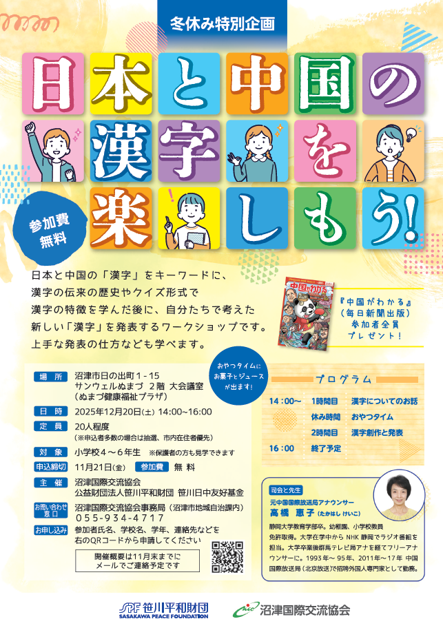 2025冬休み特別企画「日本と中国の漢字を楽しもう！」