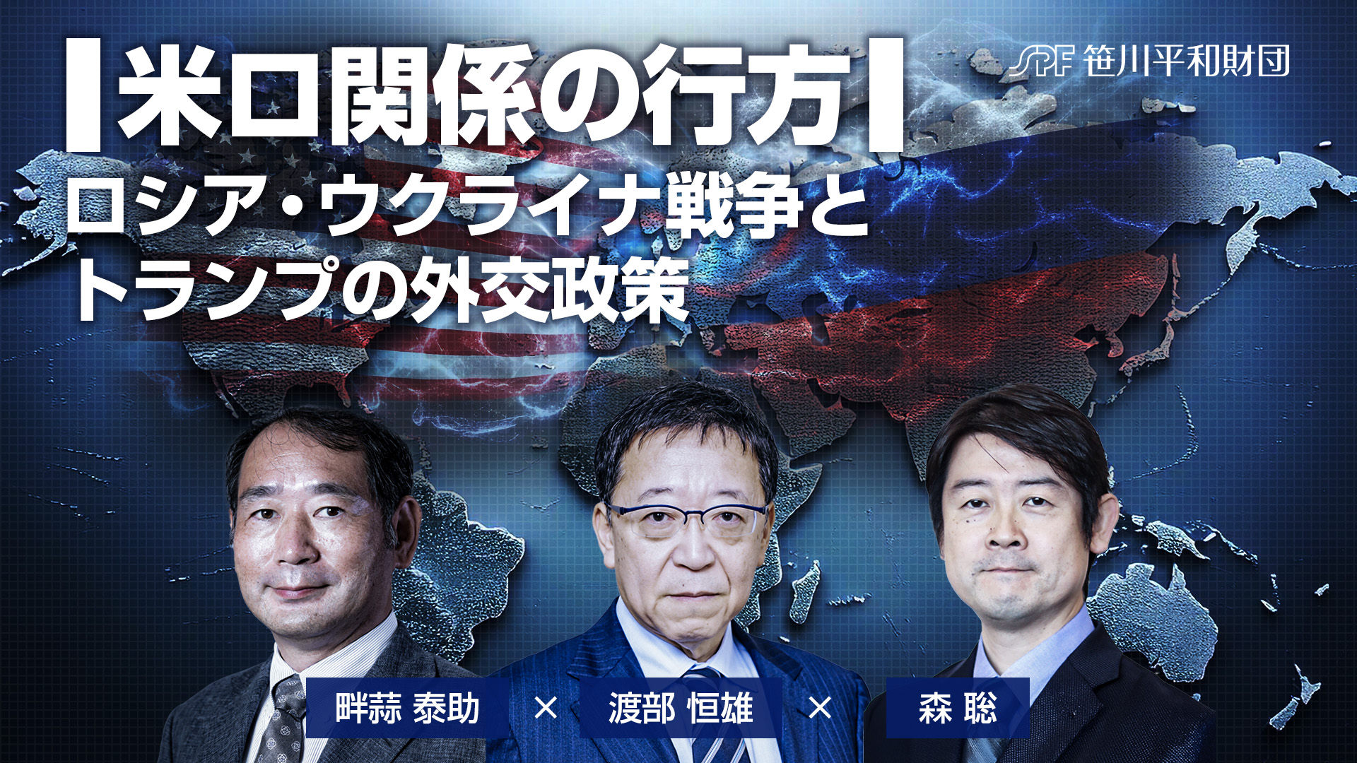＜ポッドキャスト＞ ロシア・ウクライナ戦争とトランプの外交政策（渡部恒雄X森聡X畔蒜泰助）