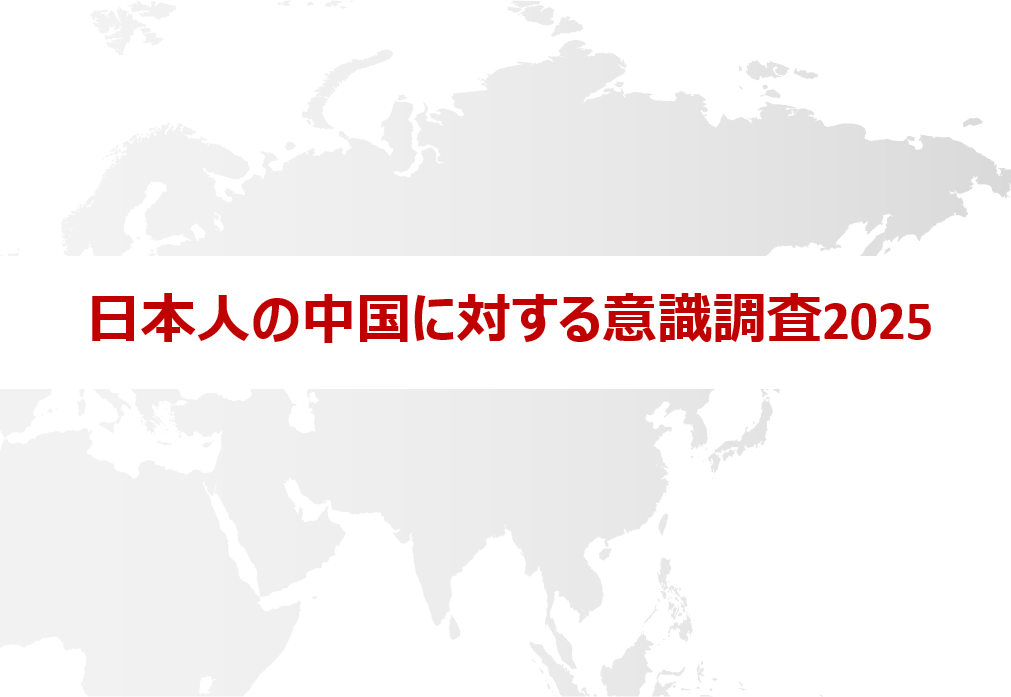 日本人の中国に対する意識調査2025