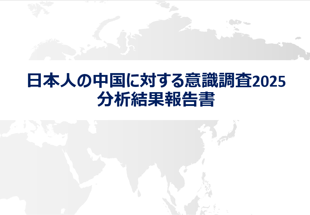 「日本人の中国に対する意識調査2025」分析結果報告書