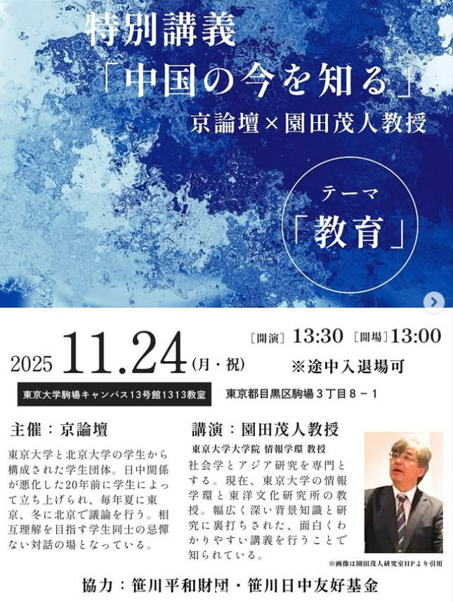 東大駒場祭特別講義「中国の今を知る」京論壇✕園田茂人教授