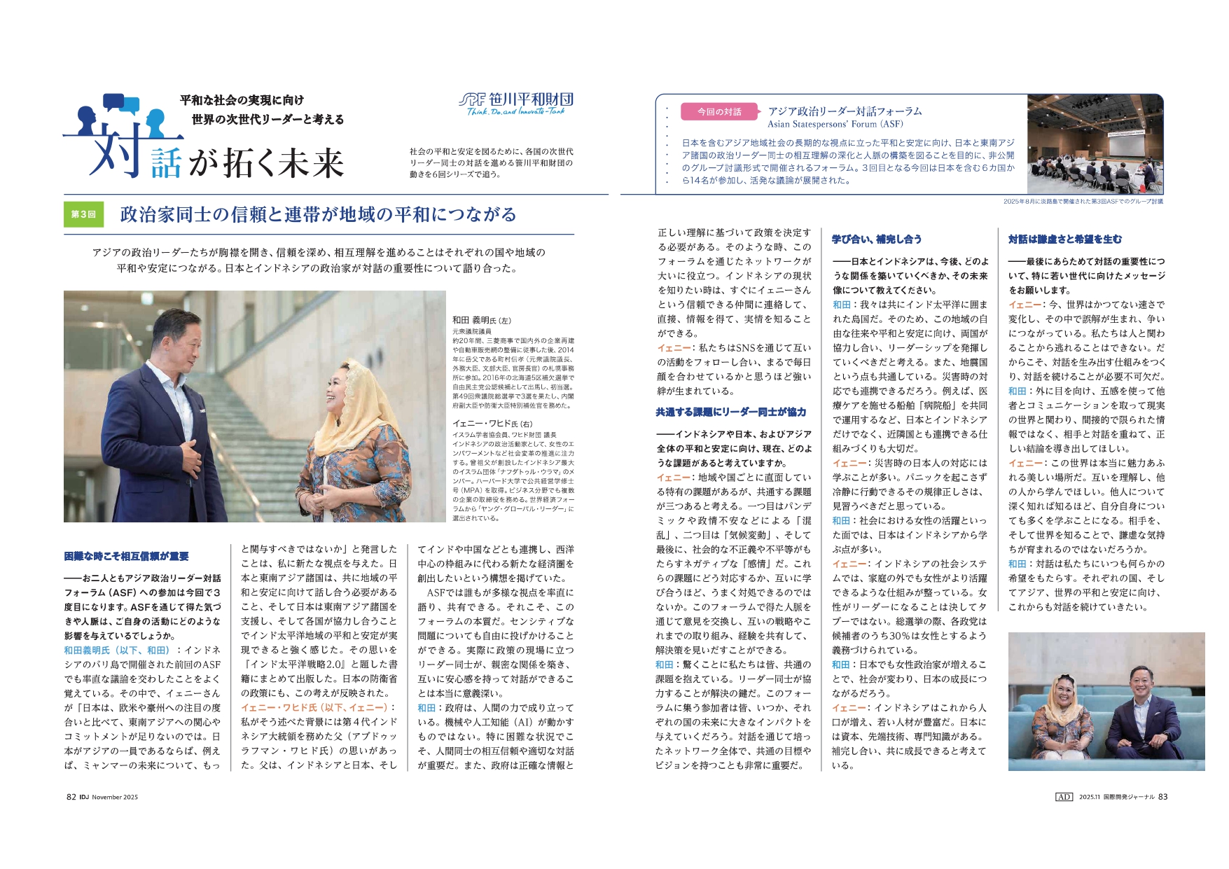 連載記事「対話が拓く未来」③アジア政治リーダー対話フォーラム