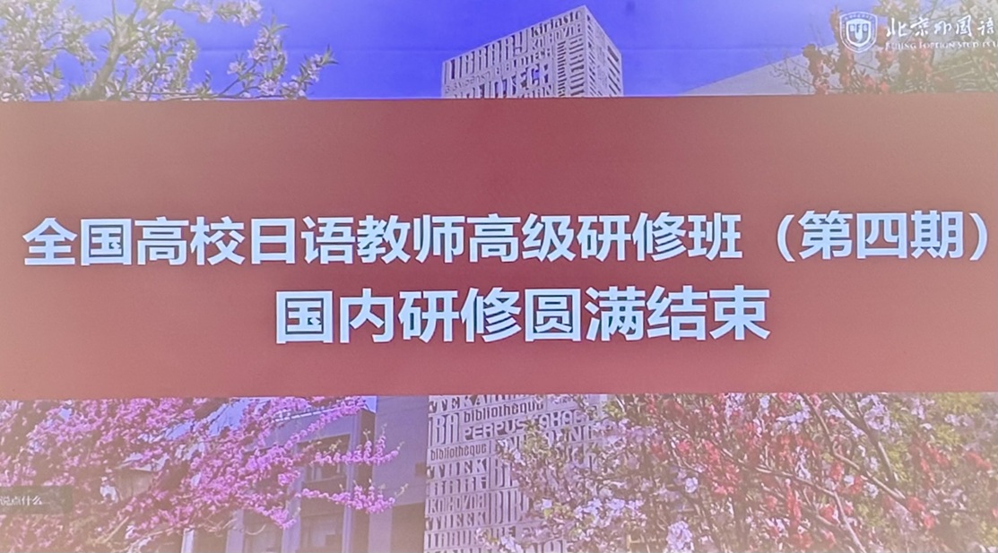第四期中国大学日本語教師研修が修了
