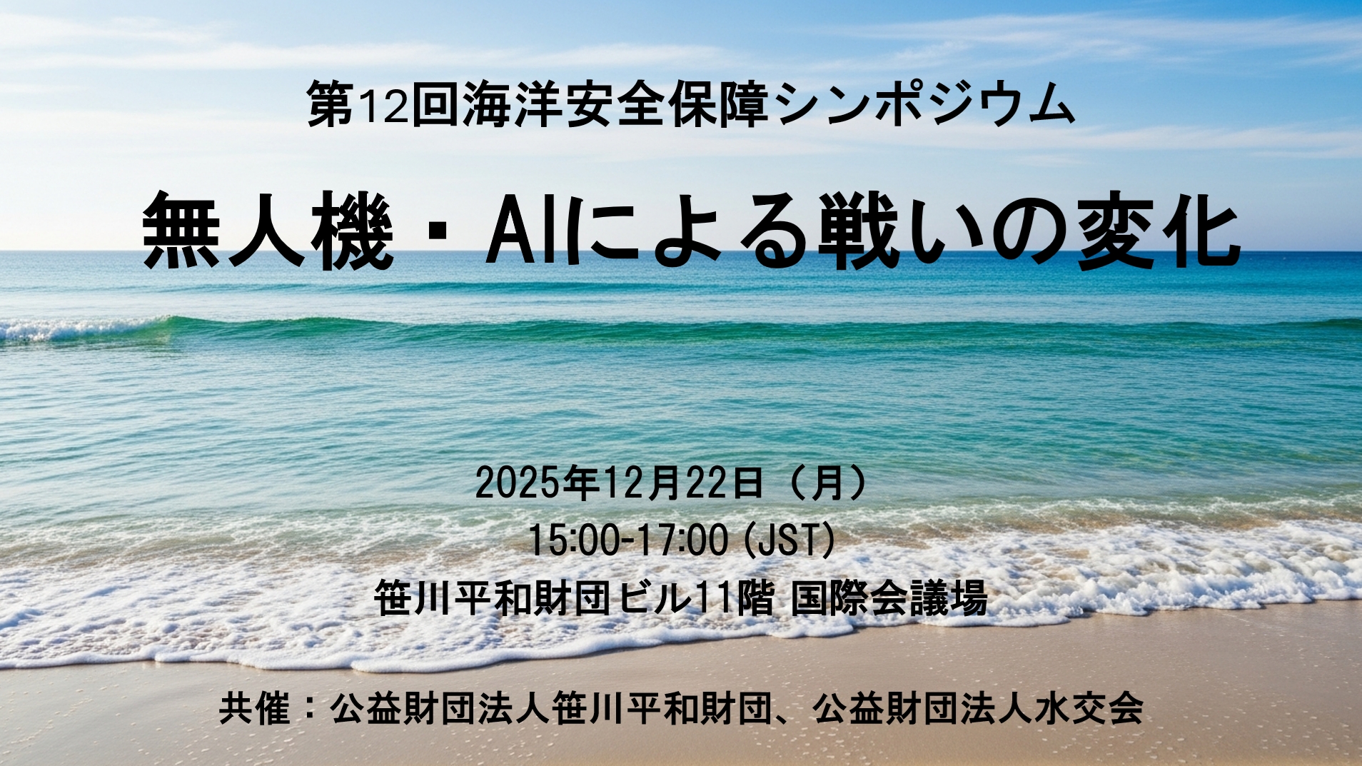 第12回海洋安全保障シンポジウム「無人機・AIによる戦いの変化」