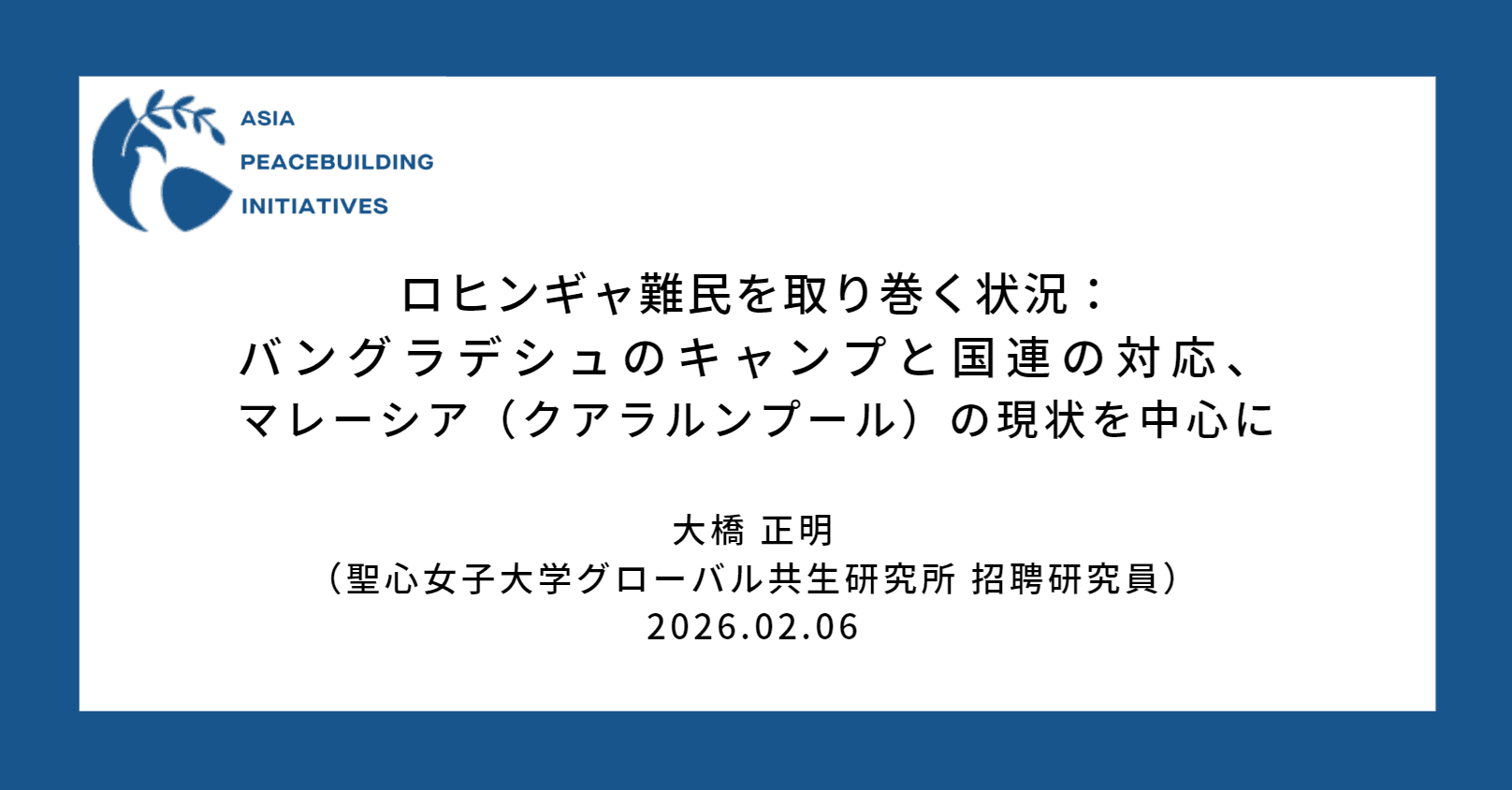 【APBI】ロヒンギャ難民を取り巻く状況：バングラデシュのキャンプと国連の対応、マレーシア（クアラルンプール）の現状を中心に