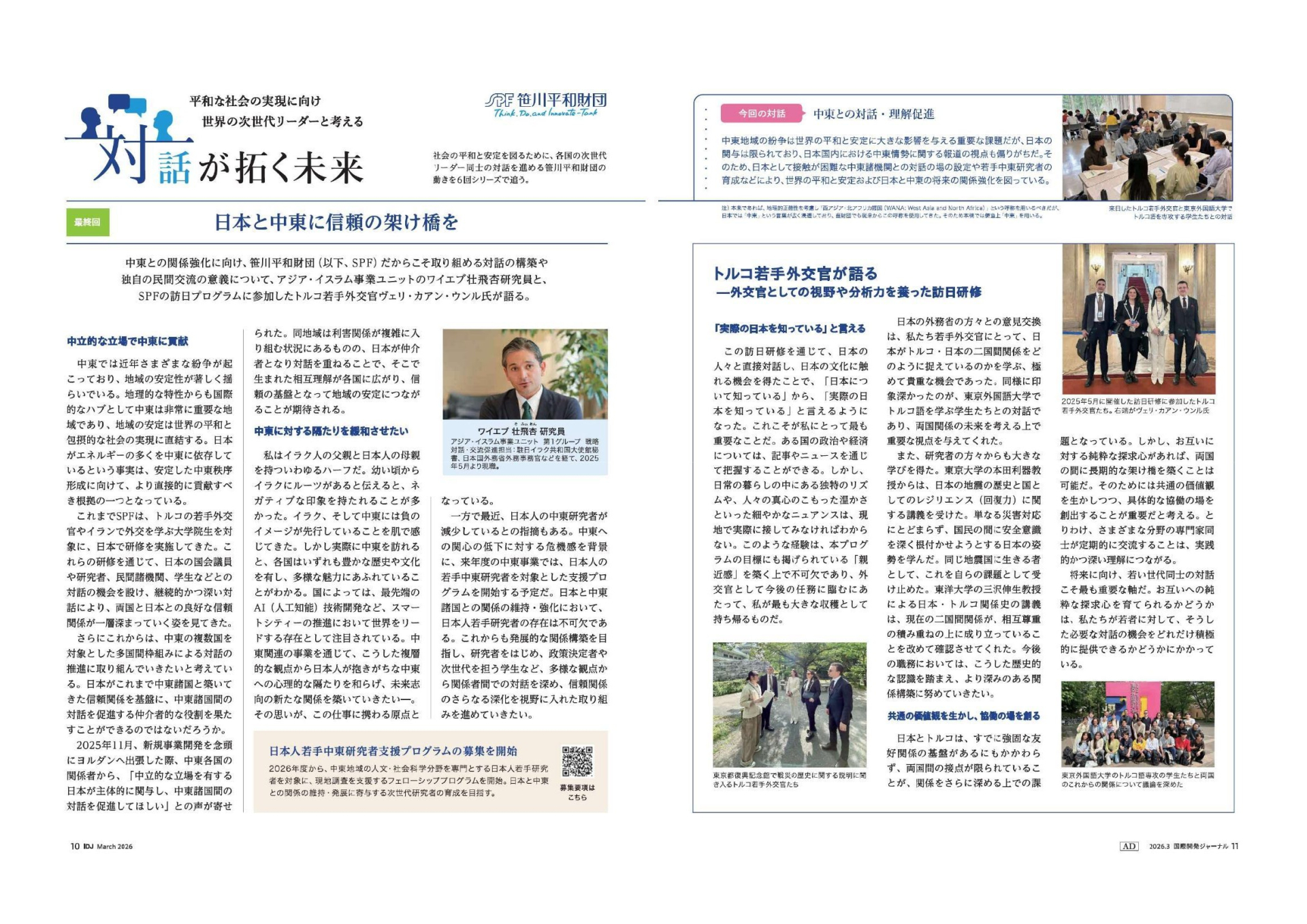 連載記事「対話が拓く未来」⑥ 中東との対話・理解促進事業