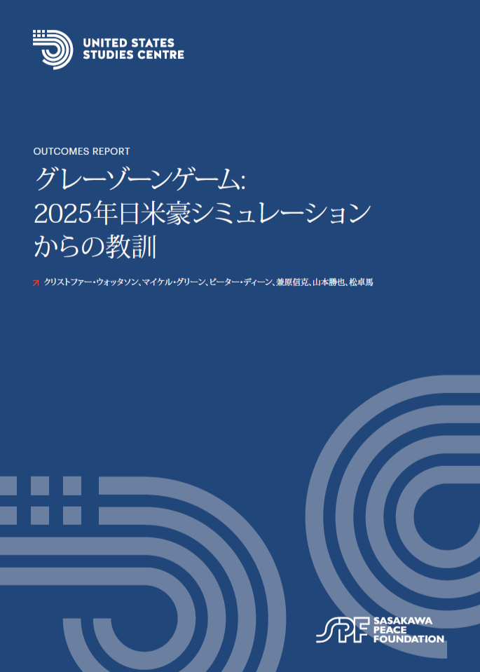 報告書『グレーゾーンゲーム: 2025年日米豪シミュレーション からの教訓』