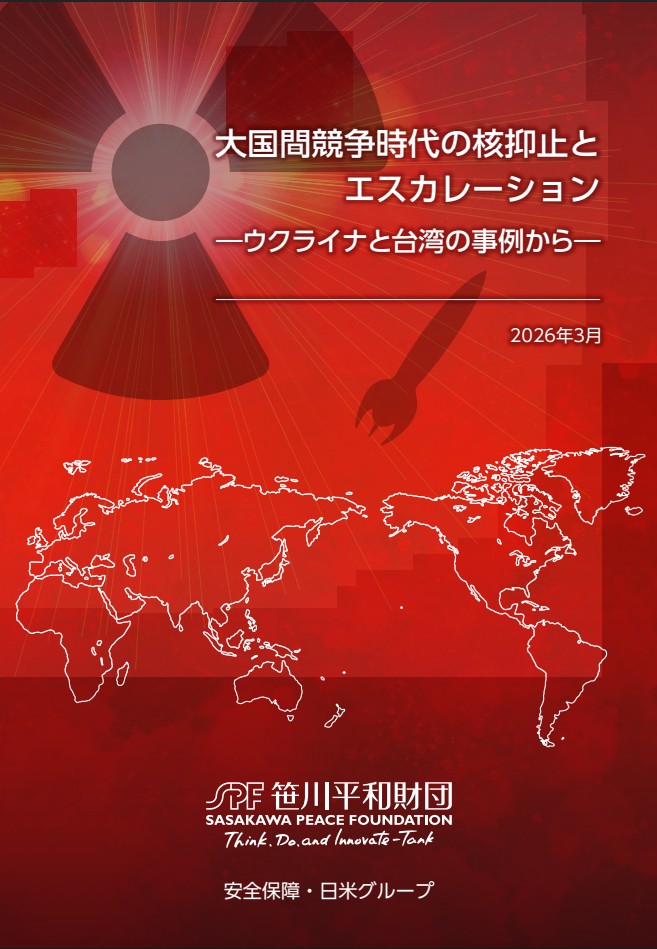 「核脅威の増大と抑止のあり方」事業 最終報告書 『大国間競争時代の核抑止とエスカレーション ―ウクライナと台湾の事例から―』