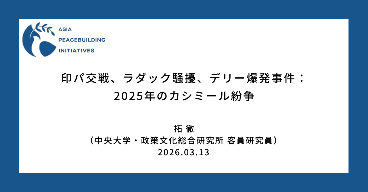 【APBI】印パ交戦、ラダック騒擾、デリー爆発事件：2025年のカシミール紛争