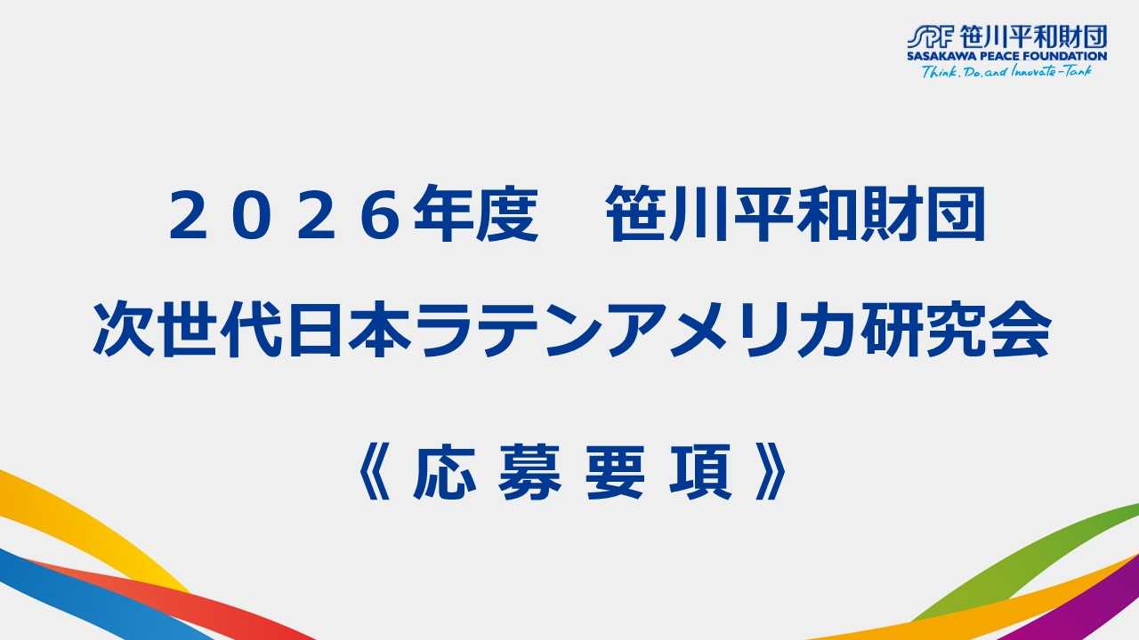 2026年度 「笹川平和財団 次世代日本ラテンアメリカ研究会」応募要項