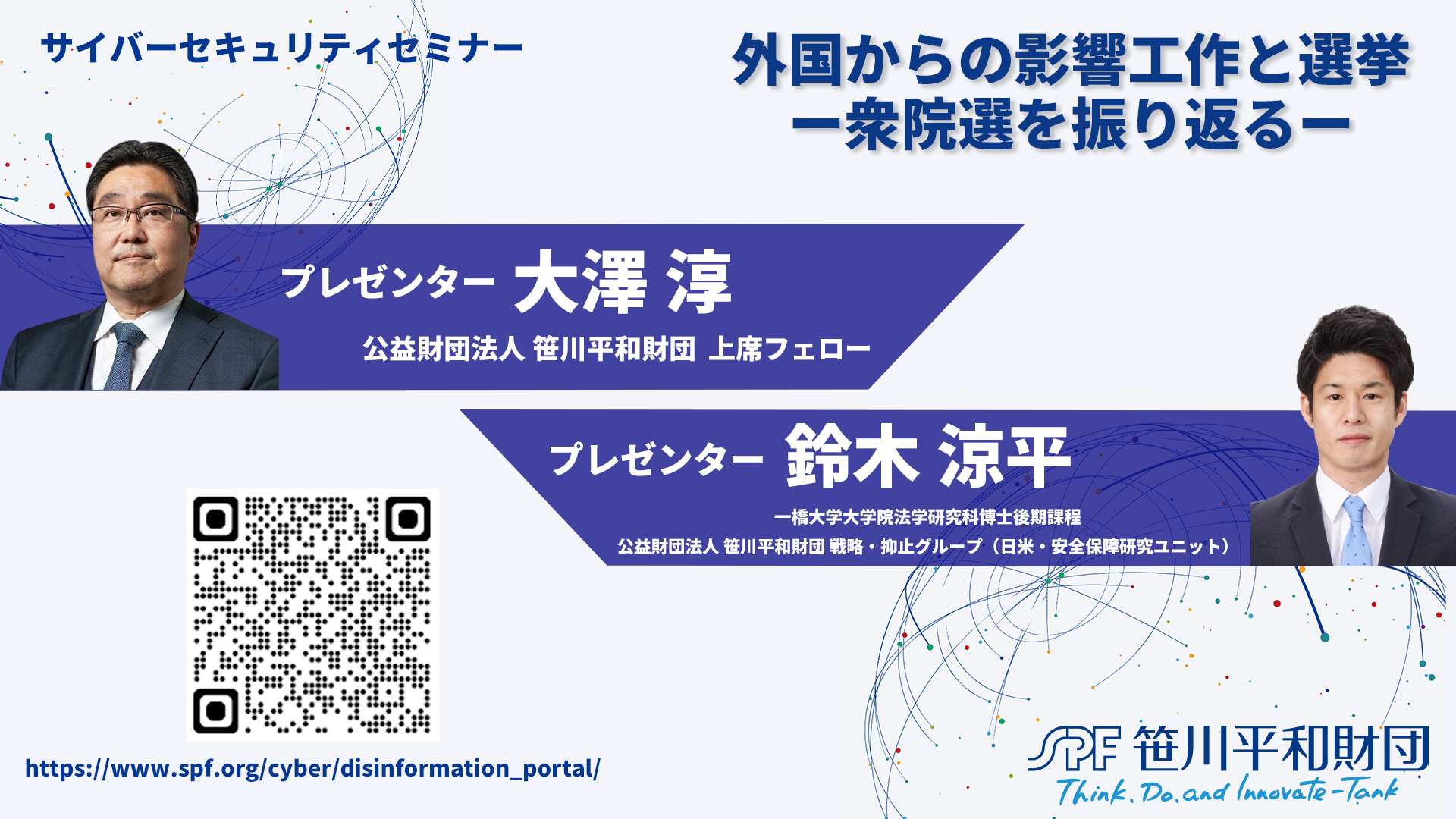 サイバーセキュリティセミナー：外国からの影響工作と選挙 ー衆院選を振り返るー