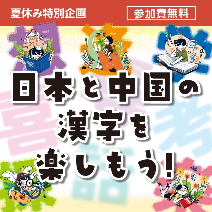 2026夏休み特別企画「日本と中国の漢字を楽しもう！」