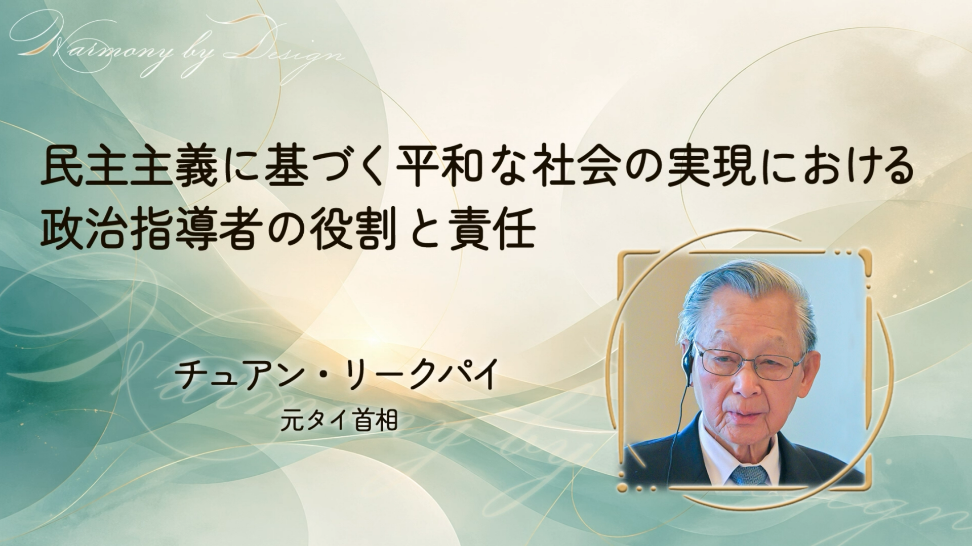 民主主義と改革｜チュアン・リークパイ元首相が語る今日のタイ