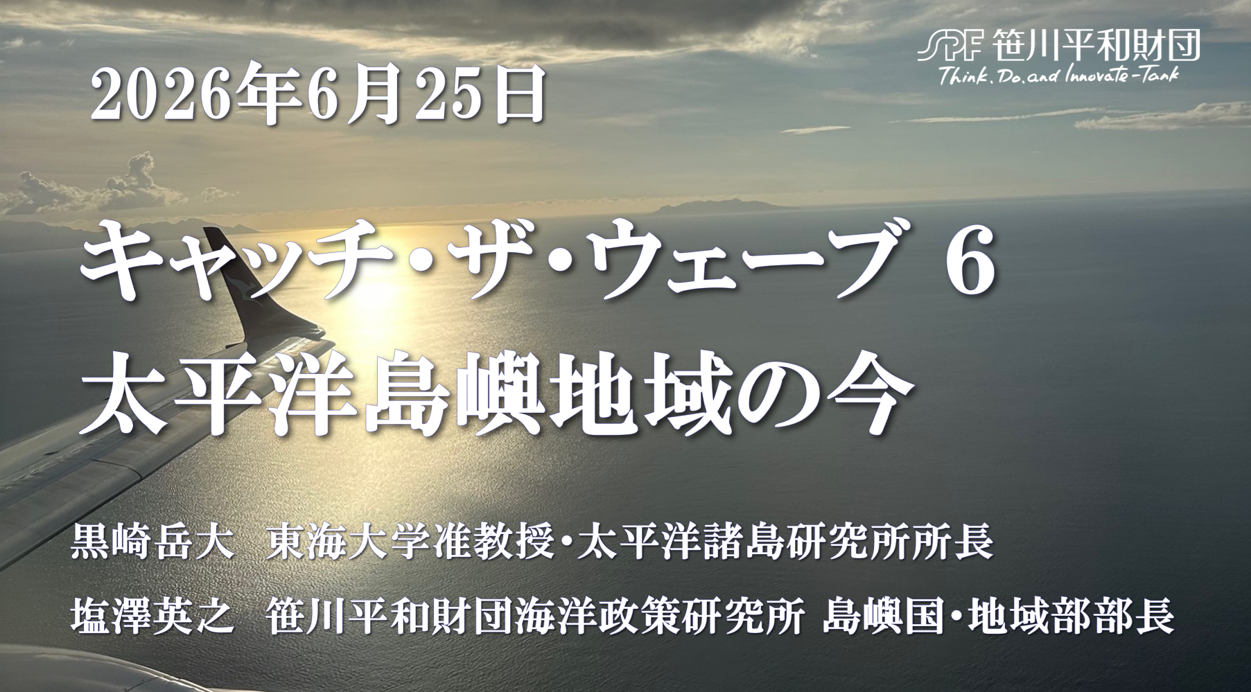 キャッチ・ザ・ウェーブ 6：太平洋島嶼地域の今