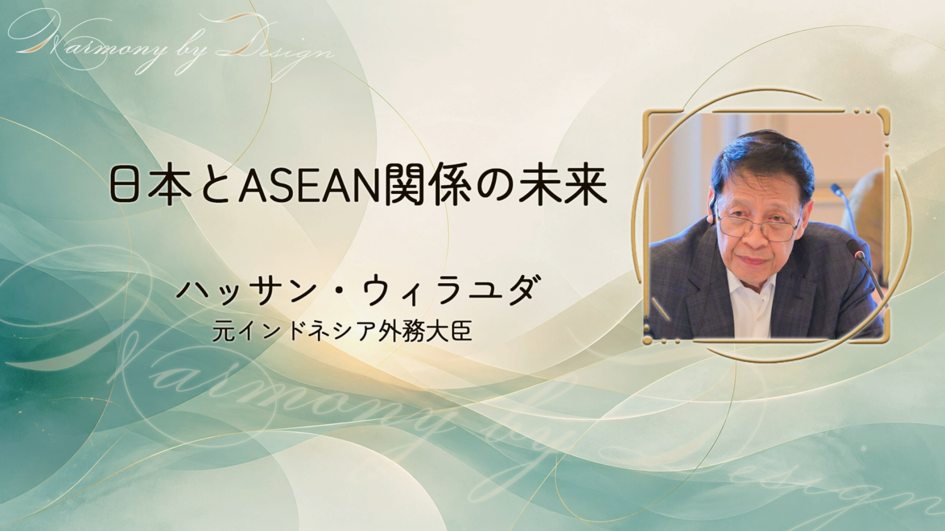 アジアの戦略的未来｜ハッサン・ウィラユダ氏が語るASEAN、日本、そして国際協力