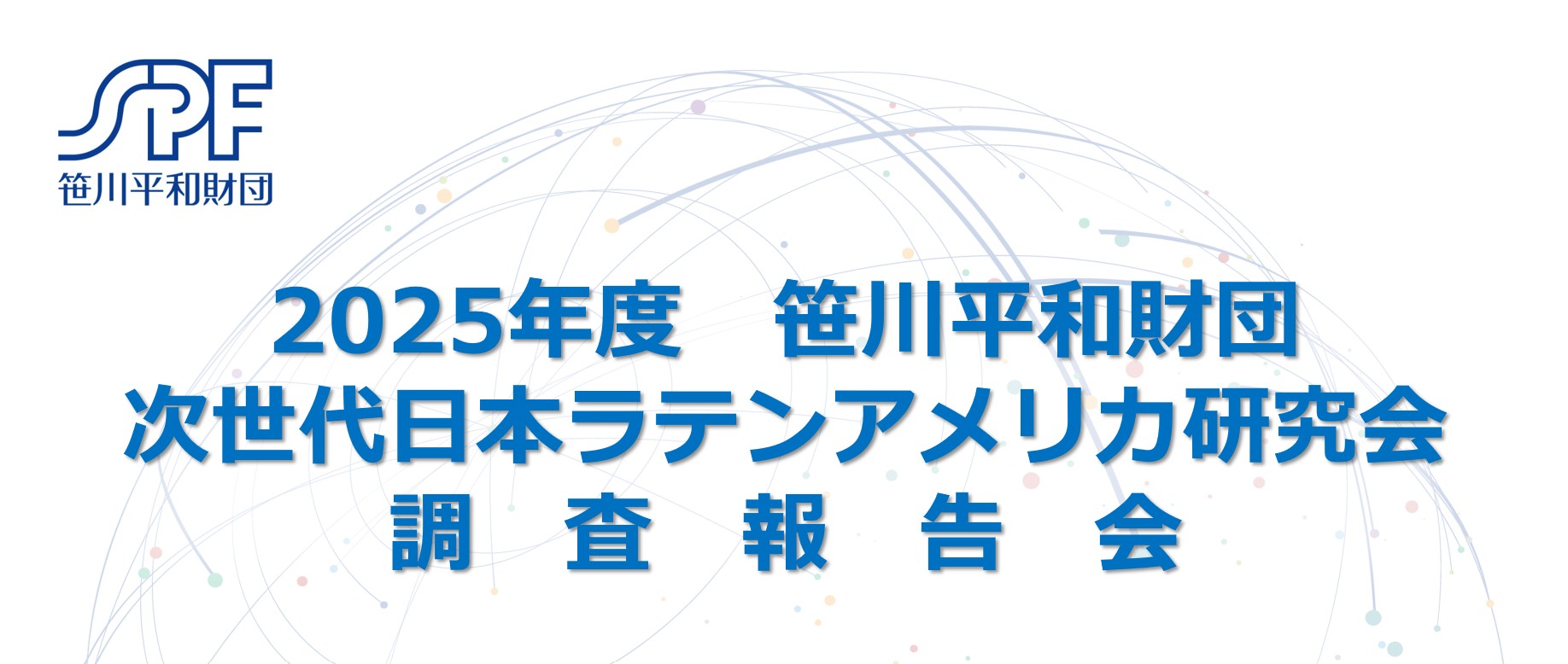 【開催報告】2026年度「笹川平和財団 次世代日本ラテンアメリカ研究会」および25年度現地調査支援学生による報告会　実施報告