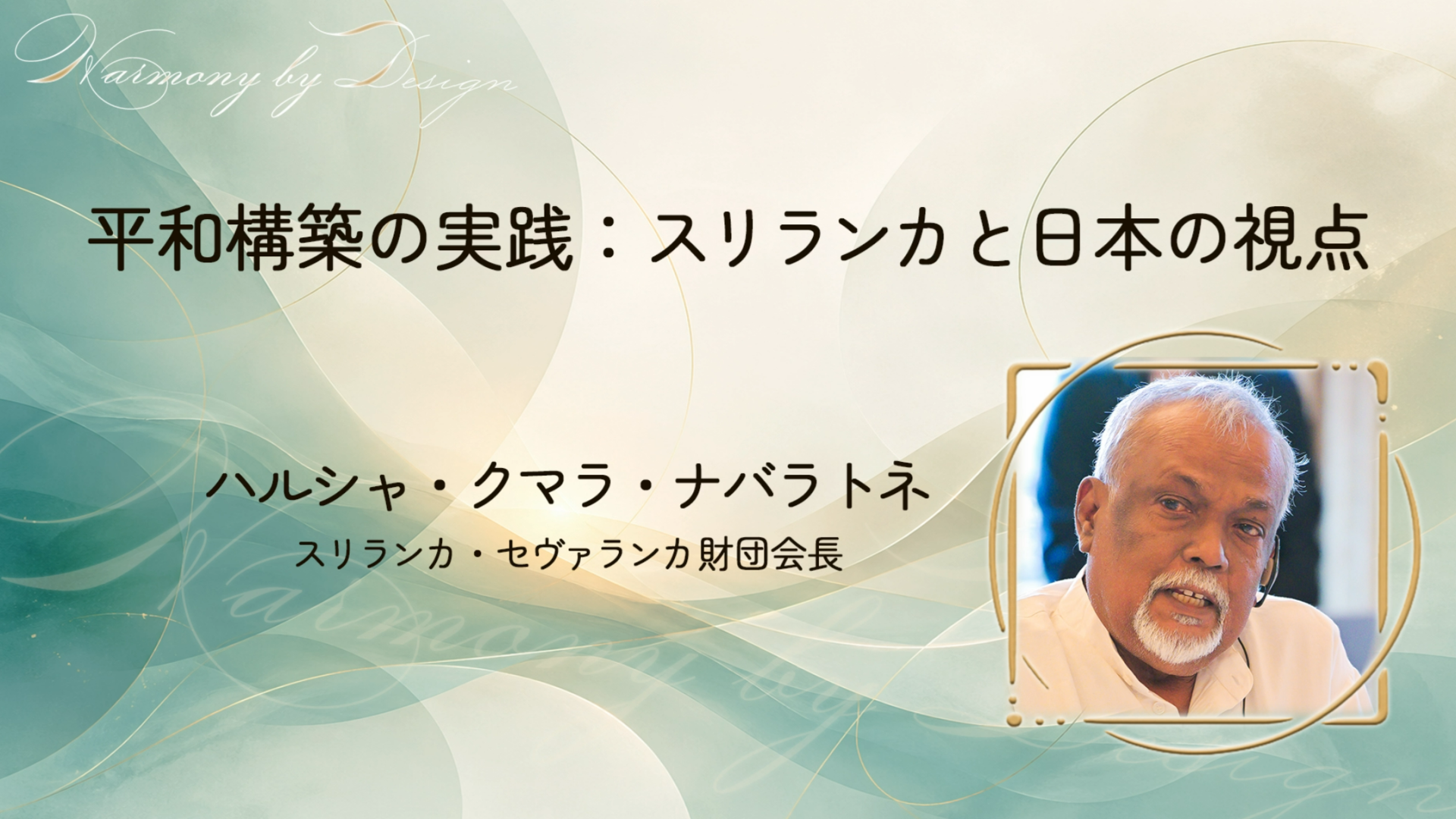 実践における平和構築｜ハルシャ・クマラ・ナヴァラトネ氏と角南篤が語るスリランカと日本の視点