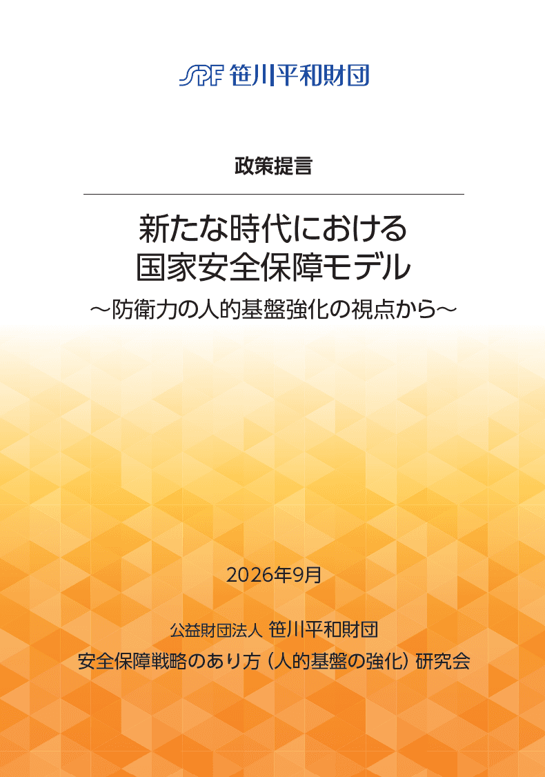 政策提言「新たな時代における国家安全保障モデル～防衛力の人的基盤強化の視点から～」