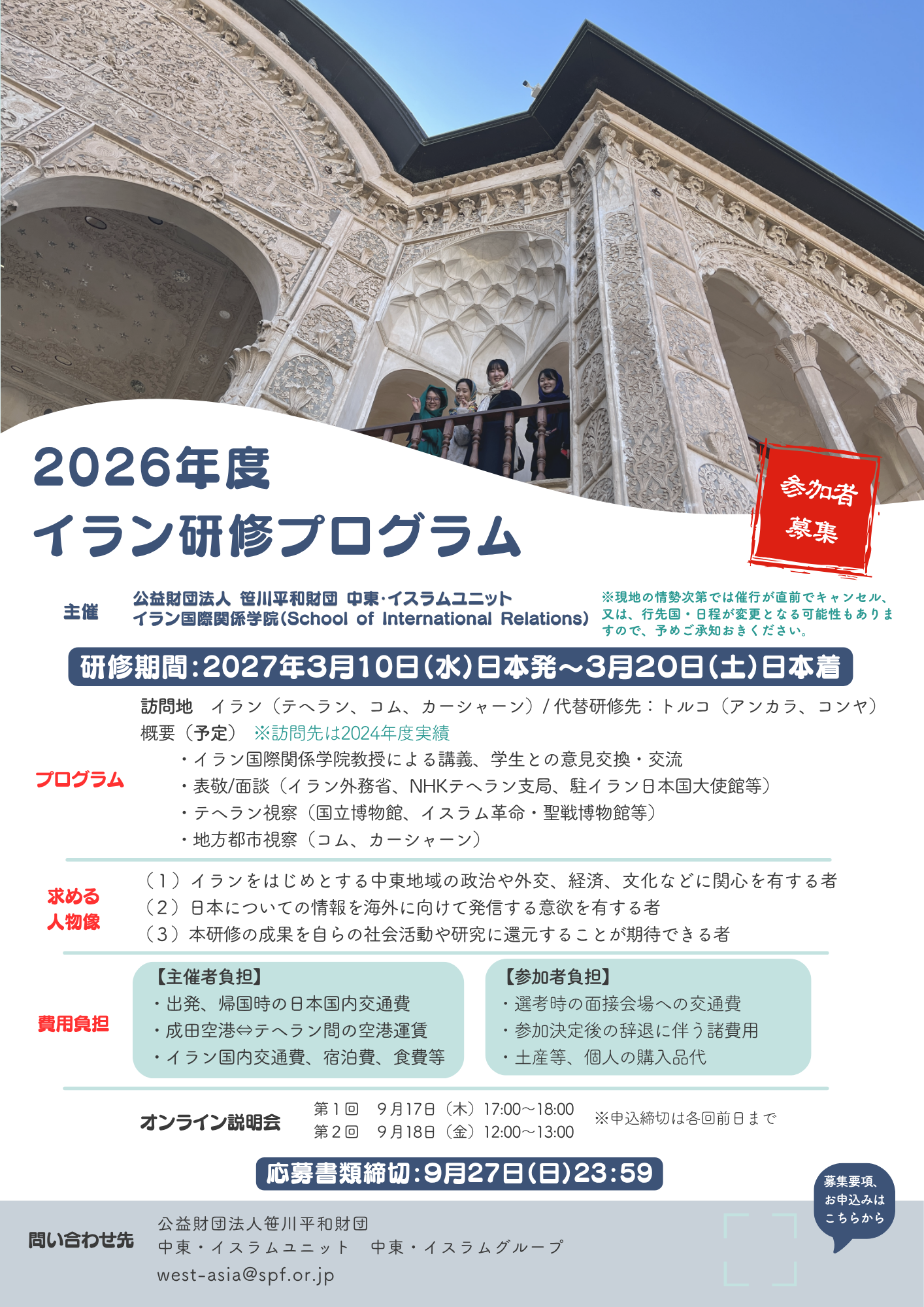 2026年度イラン短期研修プログラム　参加者募集