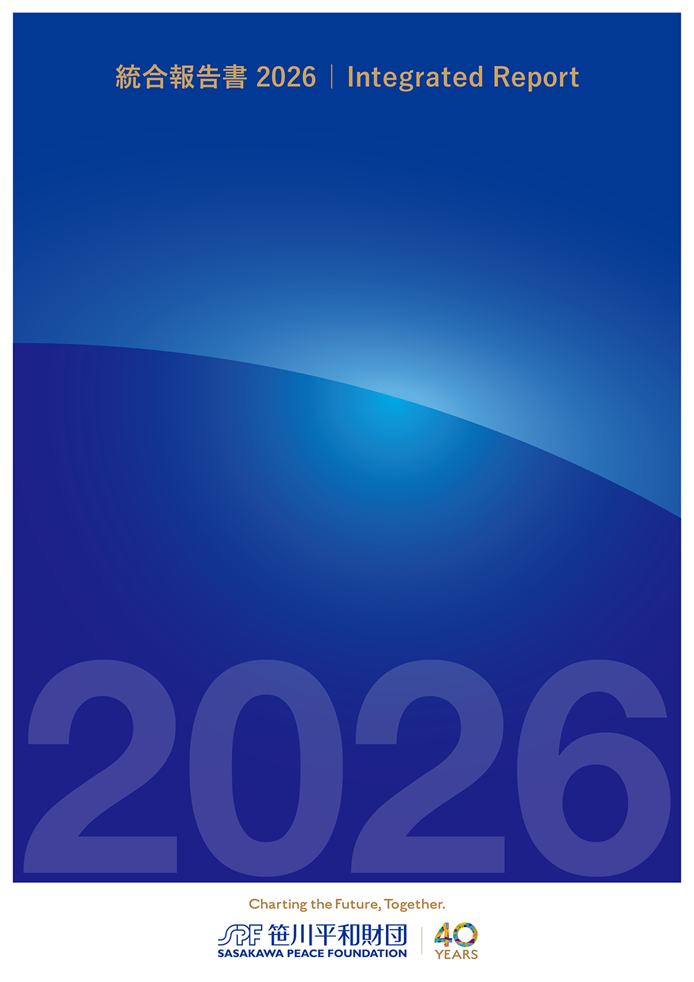 2026年度統合報告書
