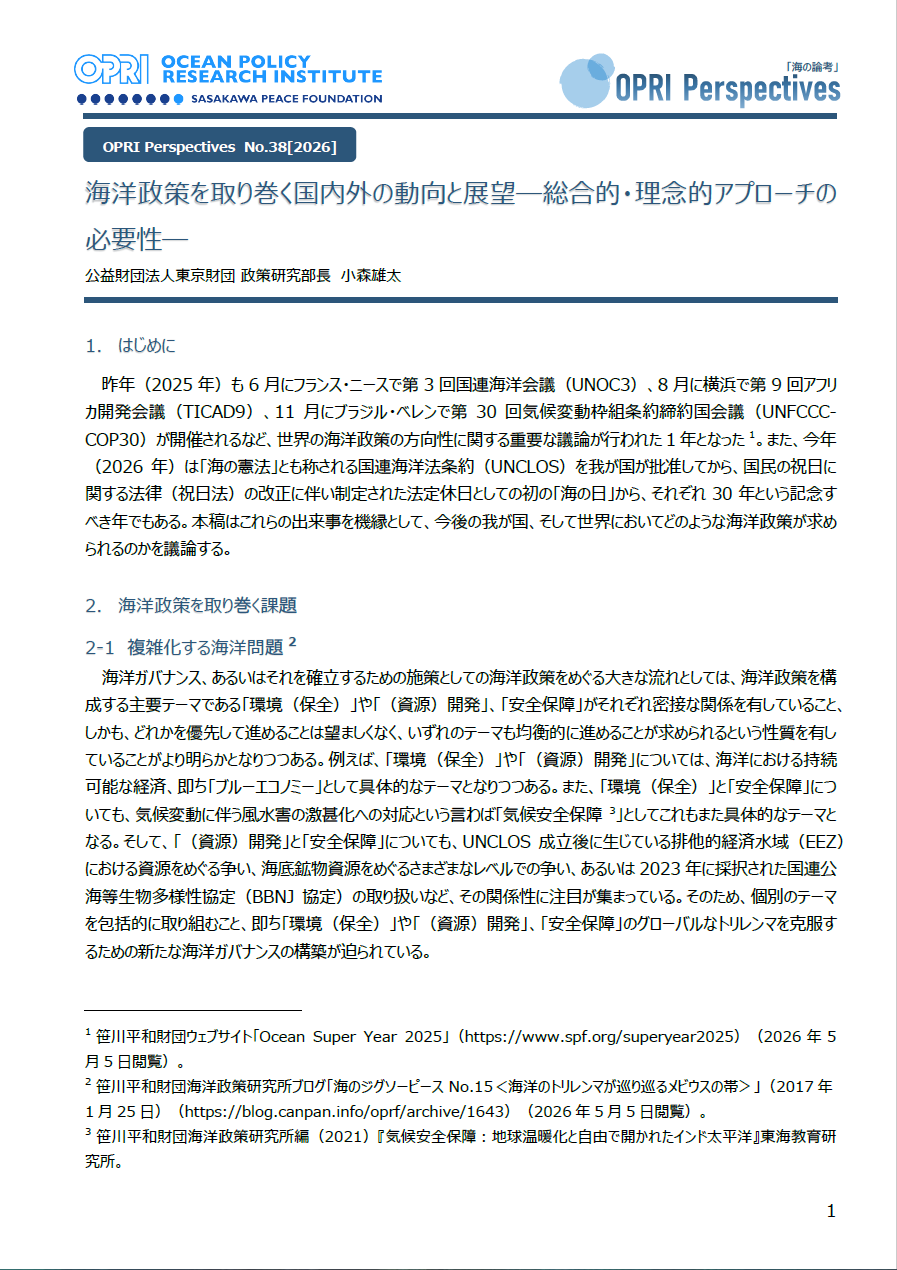 海洋政策を取り巻く国内外の動向と展望―総合的・理念的アプローチの必要性―