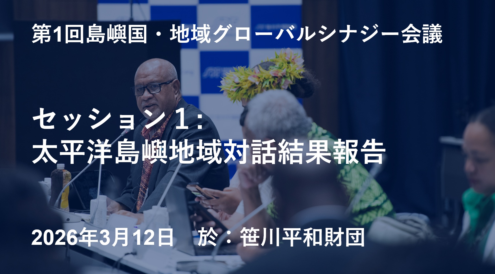 第1回島嶼国・地域グローバル・シナジー会議セッション１：太平洋島嶼地域対話結果報告
