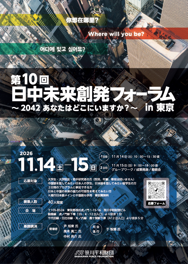 第10回「日中未来創発フォーラム」開催のお知らせ ー 2042 あなたはどこにいますか？ー