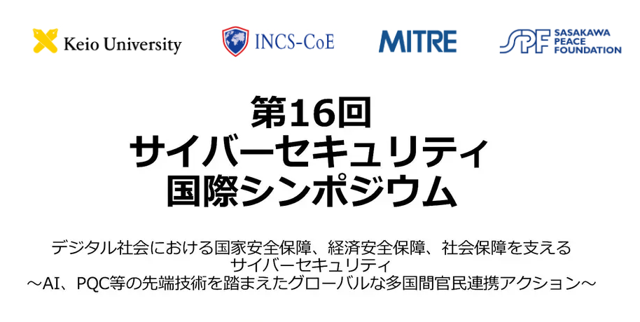 第16回サイバーセキュリティ国際シンポジウム開催のお知らせ