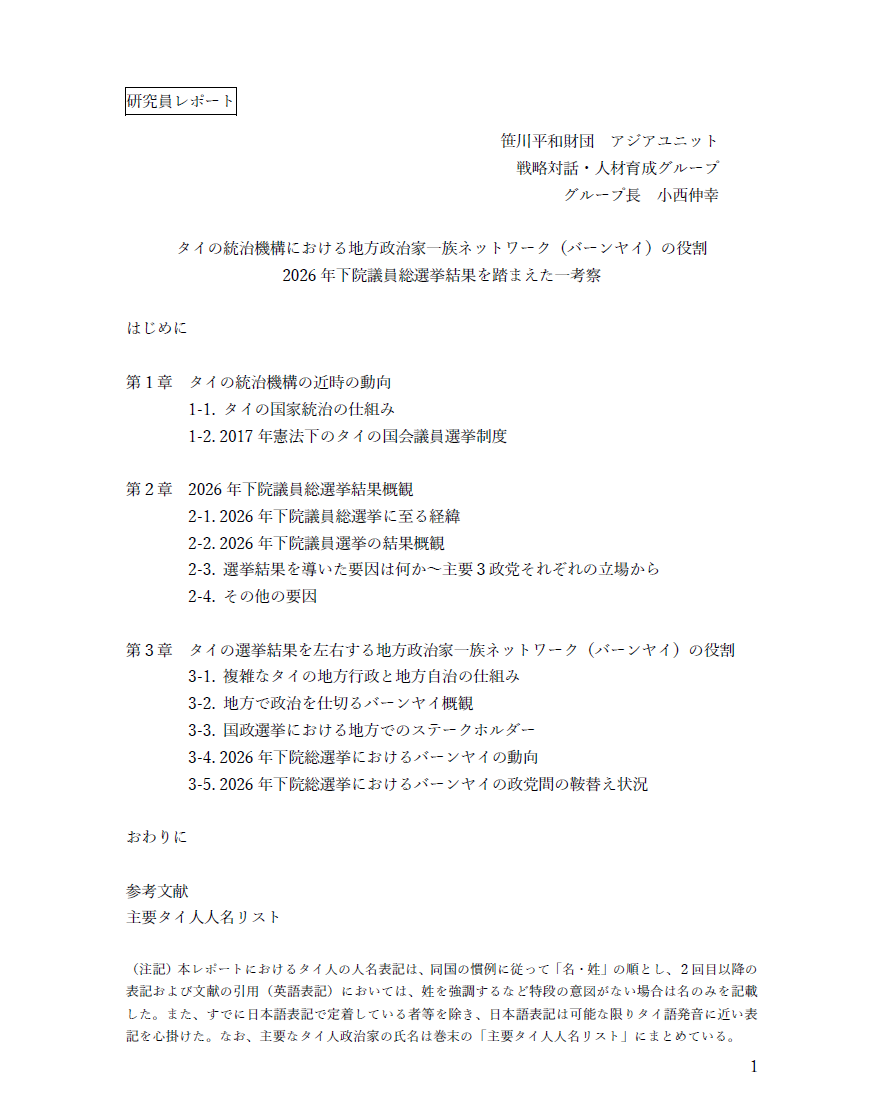 研究員レポート：タイの統治機構における地方政治家一族ネットワーク（バーンヤイ）の役割 2026年下院議員総選挙結果を踏まえた一考察