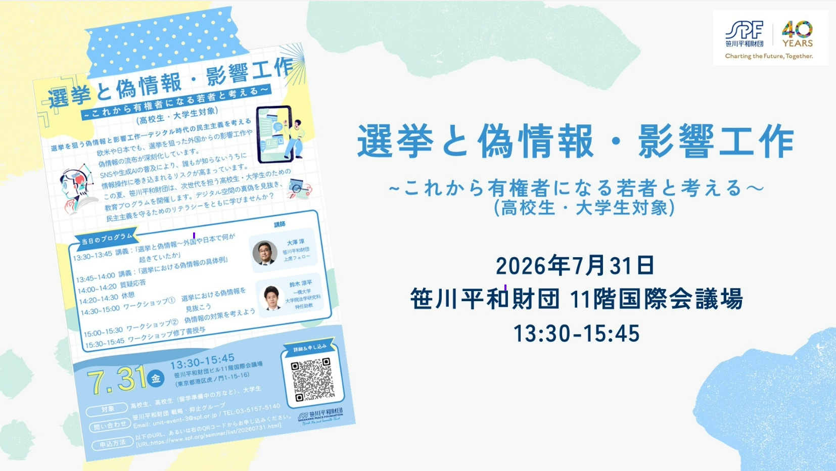 サイバーセキュリティセミナー2026 「選挙と偽情報・影響工作」ーこれから有権者になる若者と考えるー」 （高校生・大学生対象）
