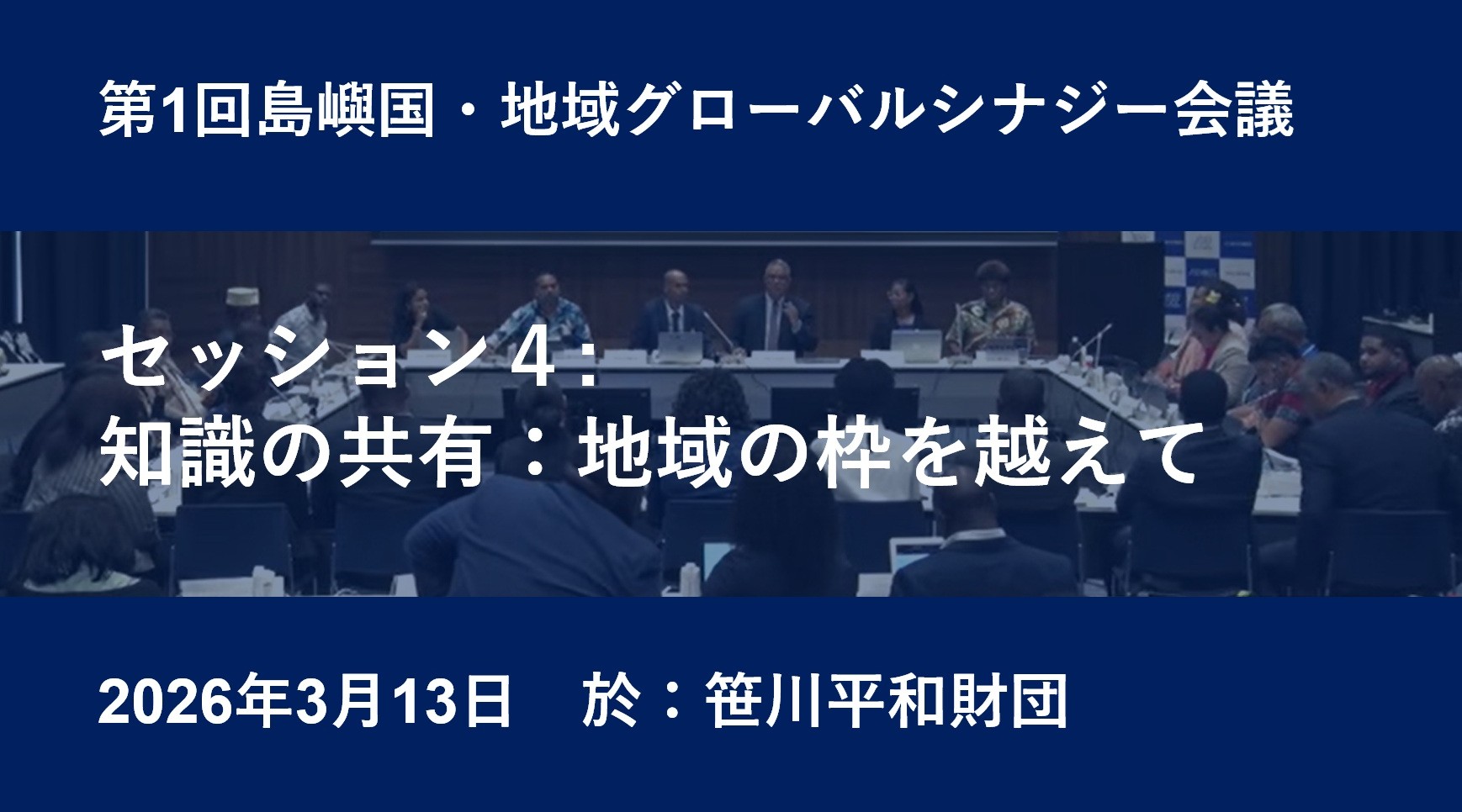 第1回島嶼国・地域グローバル・シナジー会議セッション４：知識の共有：地域の枠を越えて