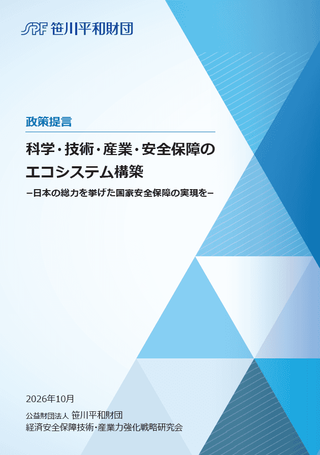 政策提言「科学・技術・産業・安全保障のエコシステム構築ー日本の総力を挙げた国家安全保障の実現をー」
