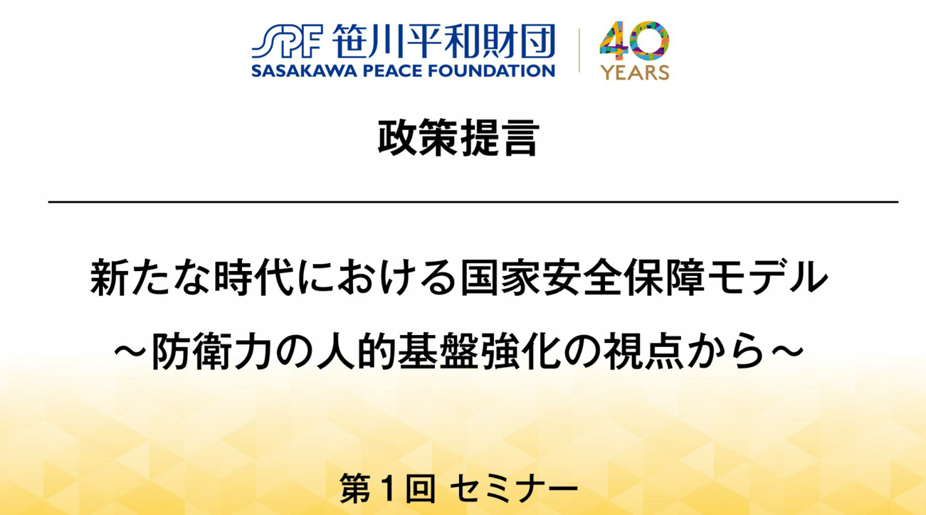 SPF Webinar 政策提言「新たな時代における国家安全保障モデル～防衛力の人的基盤強化の視点から～」第１回セミナー