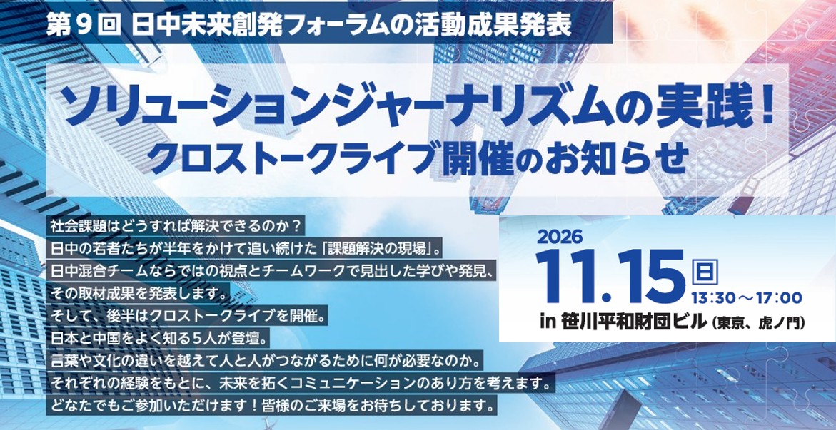 ソリューションジャーナリズムの実践！成果発表会とクロストークライブ開催のお知らせ