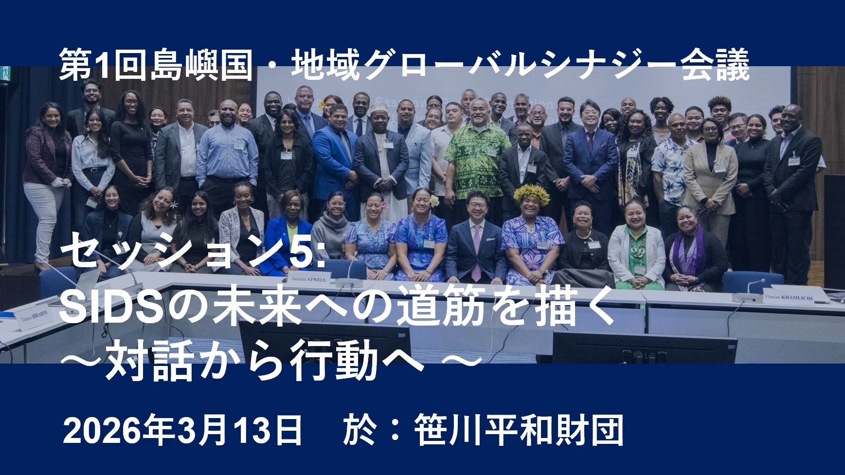 第1回島嶼国・地域グローバル・シナジー会議セッション５：SIDSの未来への道筋を描く ～対話から行動へ～