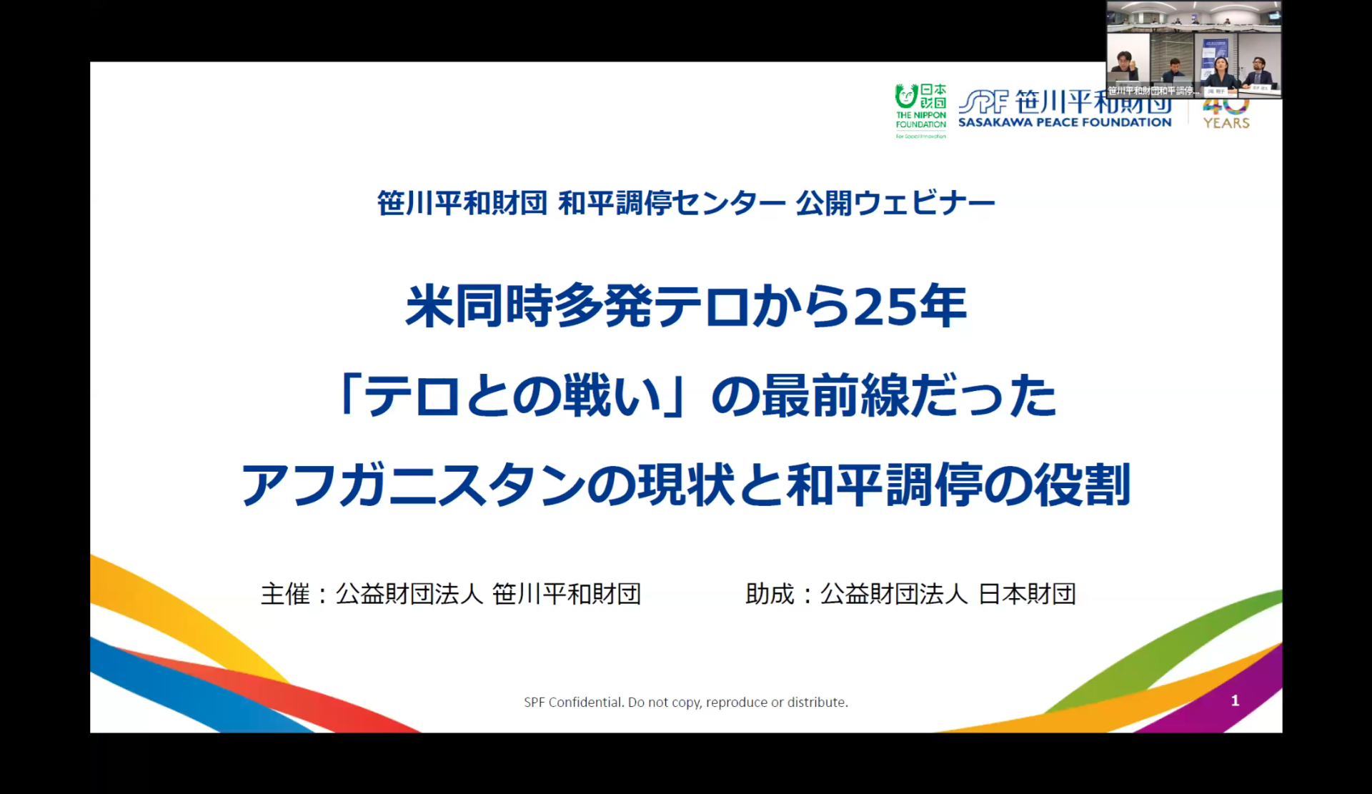 公開ウェビナー「米同時多発テロから25年 「テロとの戦い」の最前線だったアフガニスタンの現状と和平調停の役割」（2026年9月11日実施、笹川平和財団和平調停センター）