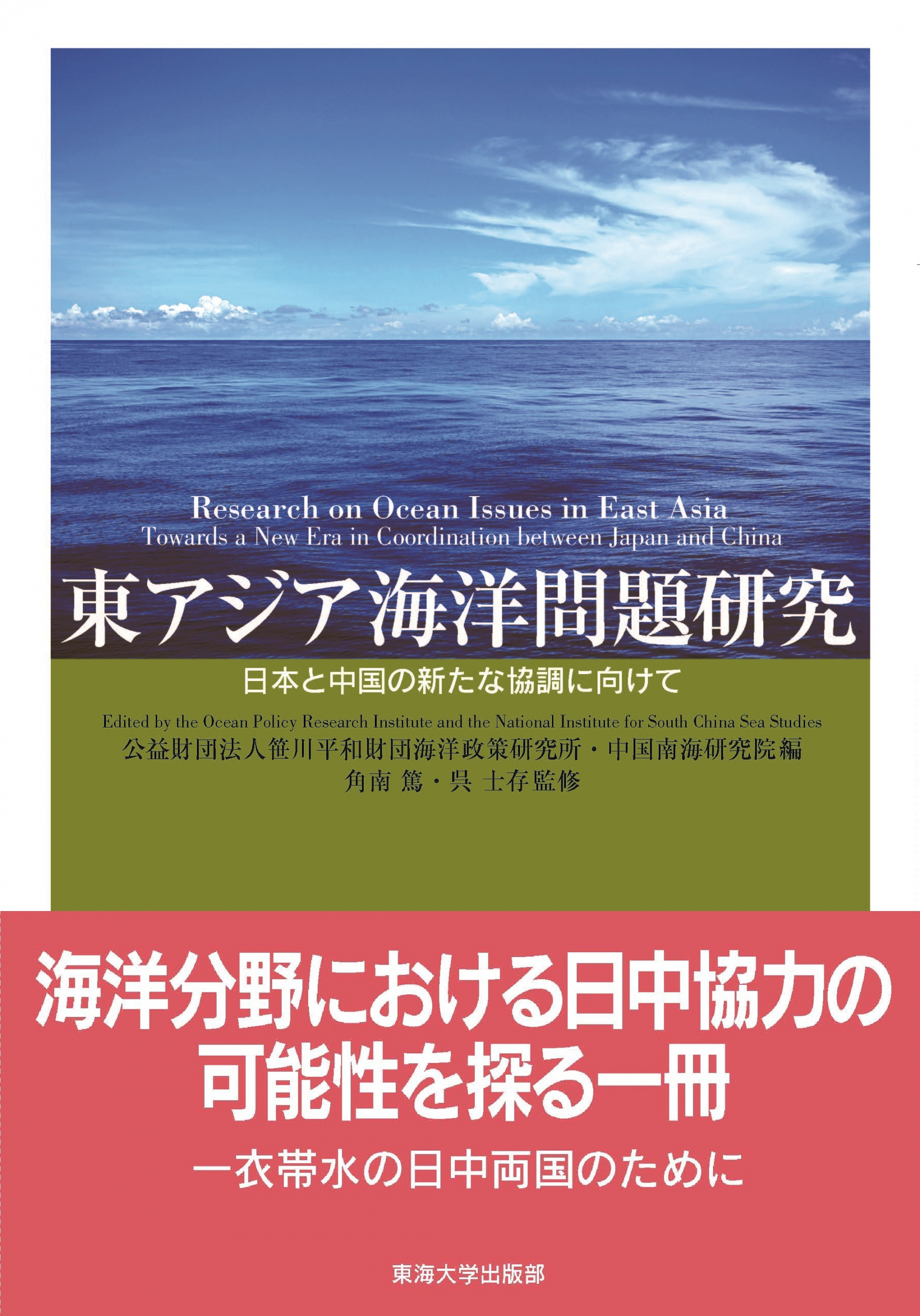 書籍『東アジア海洋問題研究：日本と中国の新たな協調に向けて』