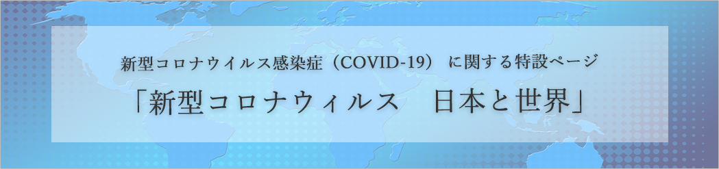 特設ページ「新型コロナウィルス 日本と世界」