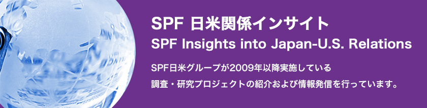 日米グループ 日米関係インサイト 笹川平和財団 The Sasakawa Peace Foundation
