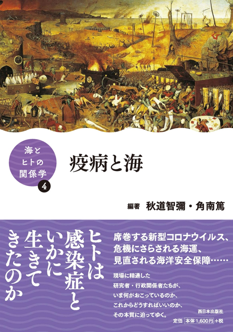 書籍「海とヒトの関係学」シリーズ第4巻　「疫病と海」　