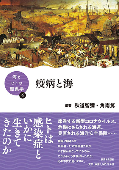 （代）「海とヒトの関係学」シリーズ 第4巻「疫病と海」